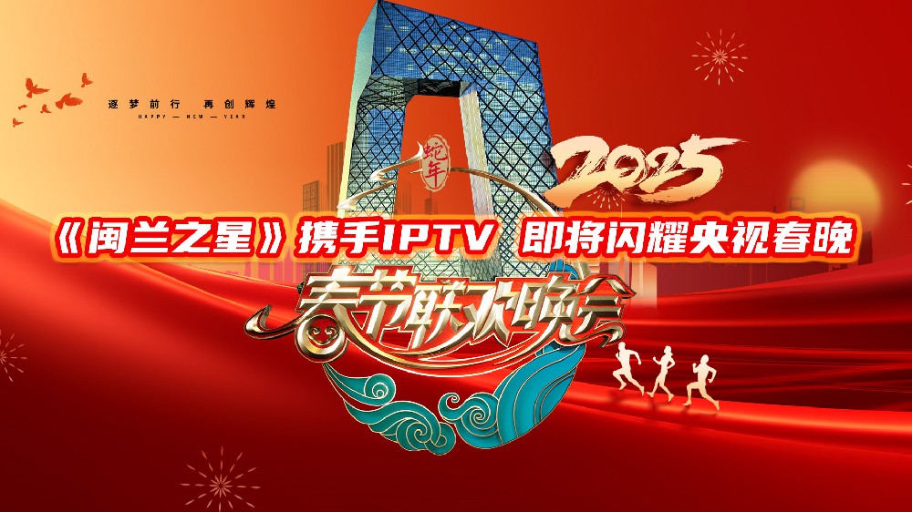 《闽兰之星》携手IPTV，即将闪耀央视2025春节联欢晚会