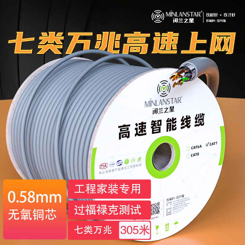 闽兰之星七类万兆网线